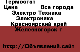 Термостат Siemens QAF81.6 › Цена ­ 4 900 - Все города Электро-Техника » Электроника   . Красноярский край,Железногорск г.